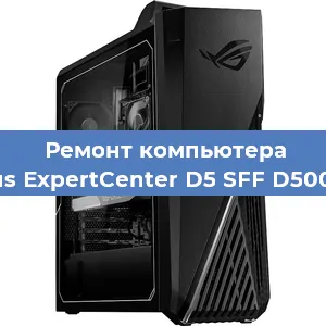 Замена оперативной памяти на компьютере Asus ExpertCenter D5 SFF D500SC в Красноярске